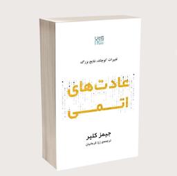 10مطلب مهم از کتاب عادت های اتمی😍✅