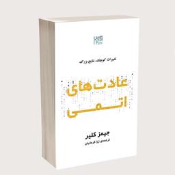 10مطلب مهم از کتاب عادت های اتمی😍✅