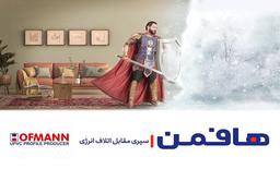 نمایندگی رسمی در و پنجره دو جداره هافمن در تهران و کرج