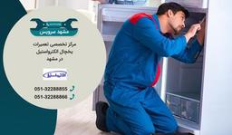 تعمیر یخچال الکترواستیل در مشهد