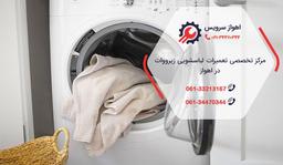 تعمیر لباسشویی زیرووات در اهواز