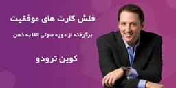 دوره القا به ذهن کوین ترودو -فلش کارت های موفقیت