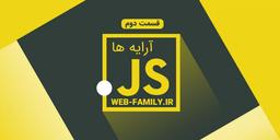 همه چیز درباره آرایه ها در زبان جاوا اسکریپت - قسمت 2