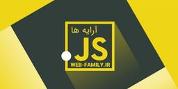 همه چیز درباره آرایه ها در زبان جاوا اسکریپت - قسمت 1