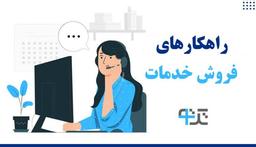 چگونه فروش محصولات خدماتی خود را افزایش دهیم؟