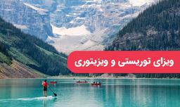 ویزای توریستی (گردشگری) و بازدید کننده (ویزیتور) خانواده کانادا چیست و چطور باید آن را اخذ کرد؟