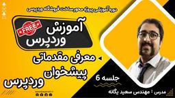 ‫آموزش وردپرس : معرفی پیشخوان وردپرس  | معرفی منو های وردپرس پس از نصب آن | معرفی ادمین پنل وردپرس