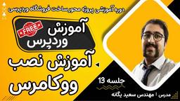 ‫آموزش وردپرس : معرفی و آموزش نصب ووکامرس روی سایت وردپرسی | آموزش نصب پلاگین woocommerce