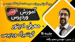 ‫آموزش وردپرس : معرفی ادیتور گوتنبرگ | آشنایی با ویرایشگر جدید ورپرس gutenburg