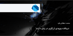 دریافت ورودی از کاربر در زبان دارت