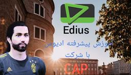 آموزش ادیوس جلسه 1 (مقدماتی)