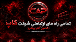 تمامی راه های ارتباطی شرکت کاپ (کانون آثار پیشرو)