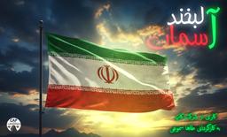 تیزر انیمیشن لبخند آسمان