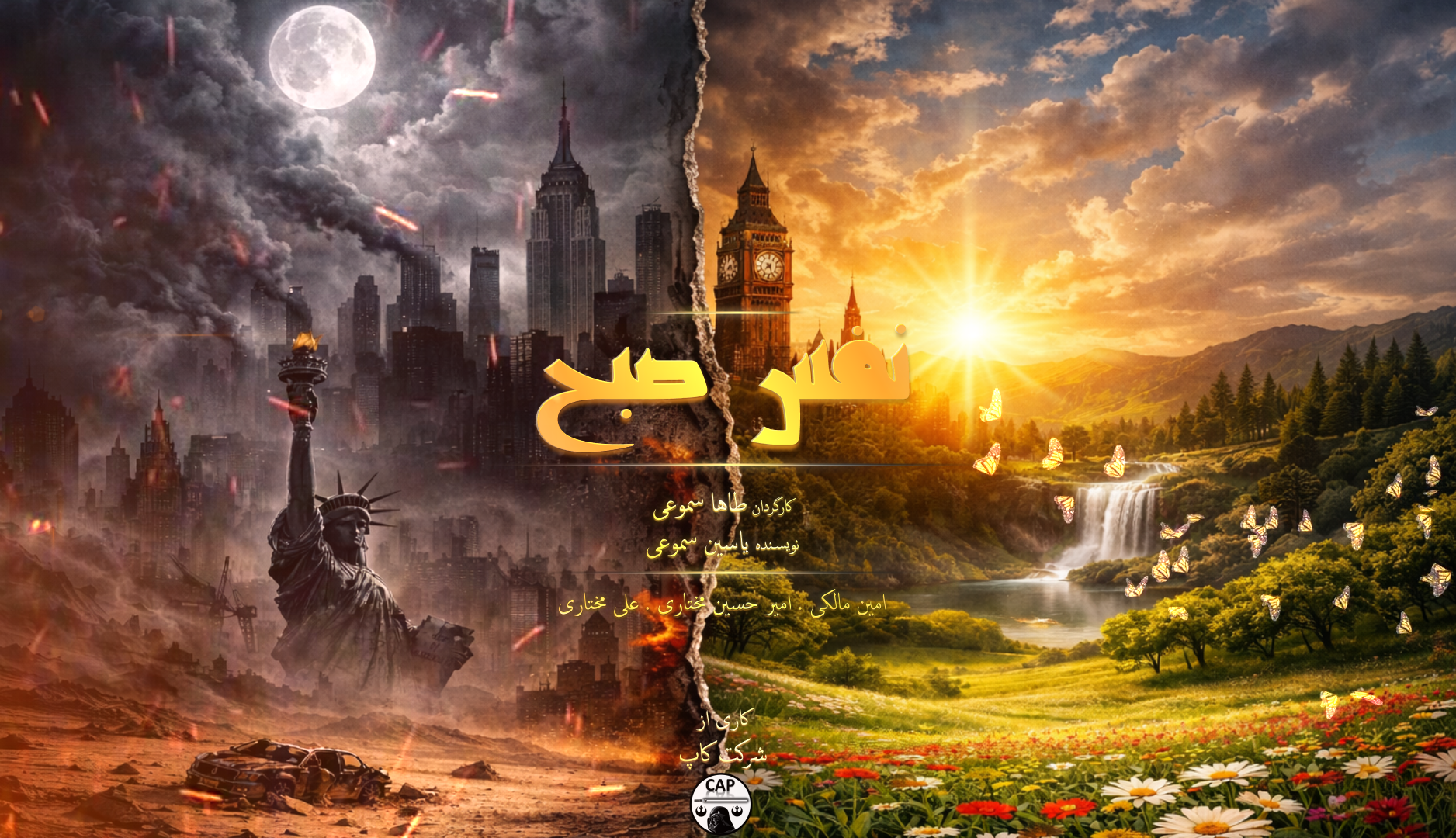 پوستر سینمایی انیمیشن نفس صبح 2026