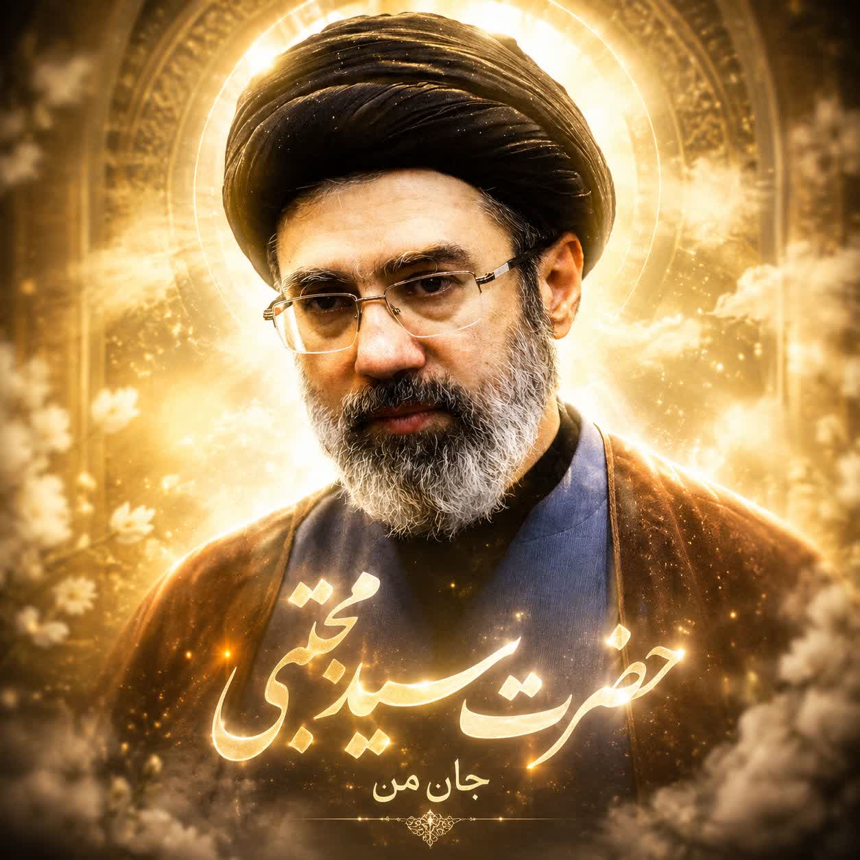 اثر جان من حضرت سید مجتبی (حفظه الله)