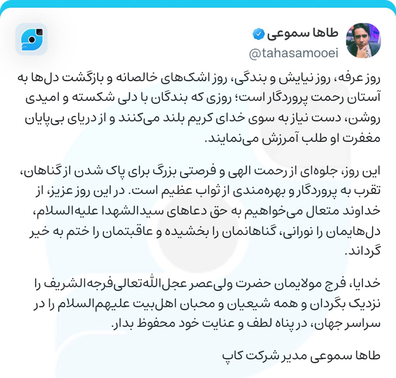 پیام طاها سموعی به مناسبت روز عرفه