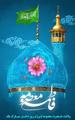 پیام طاها سموعی به مناسبت میلاد با سعادت حضرت معصومه (س)