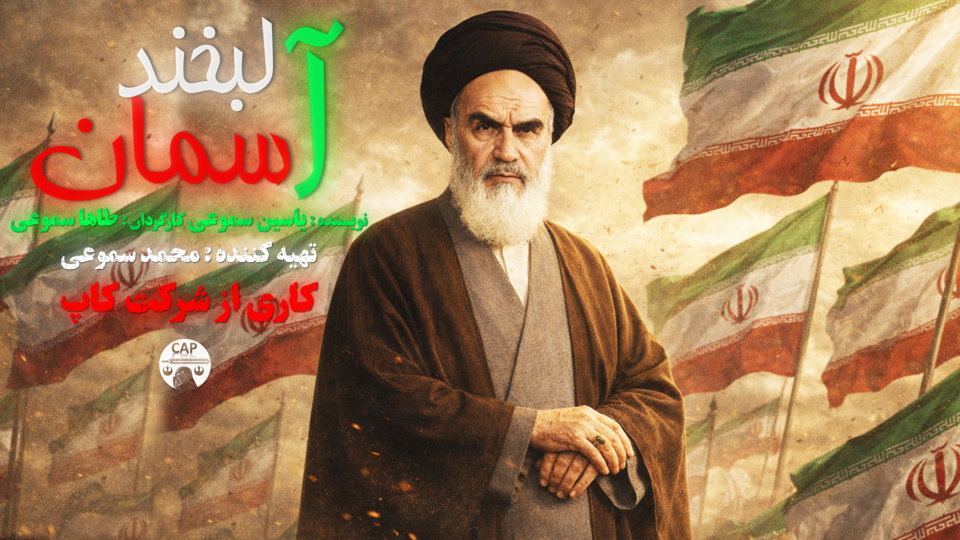 پوستر رسمی انیمیشن