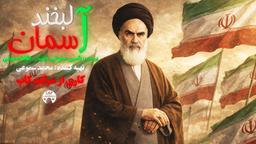 انیمیشن کوتاه لبخند آسمان انتشار !!