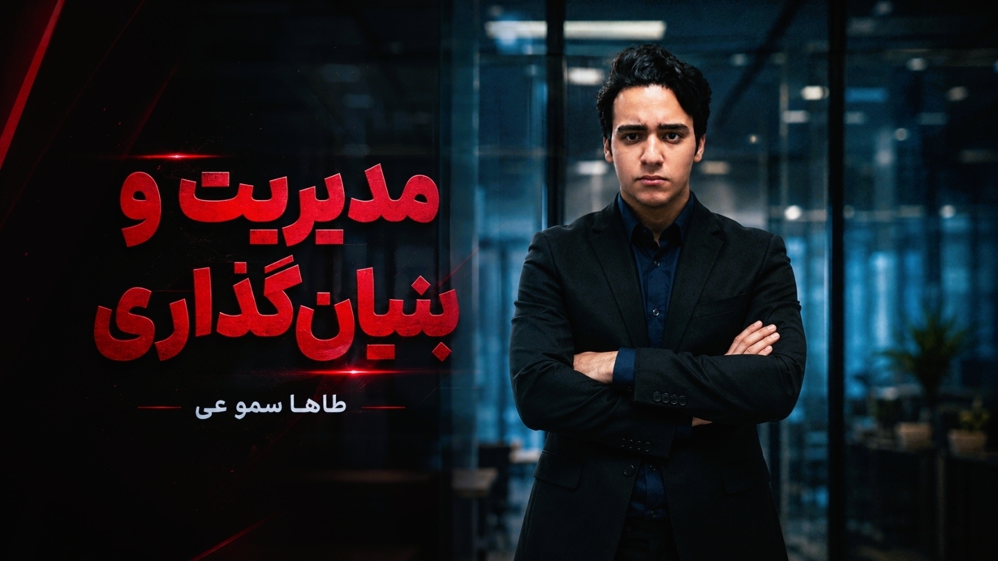 مدیریت و بنیان‌گذاری طاها سموعی