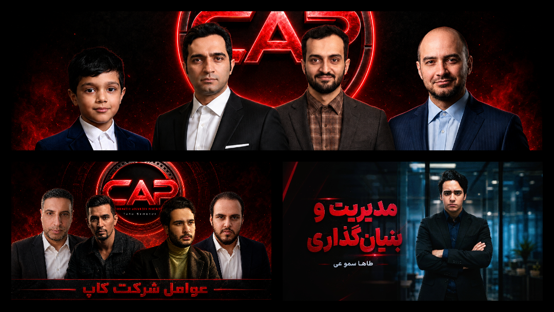 اعضای شرکت کاپ