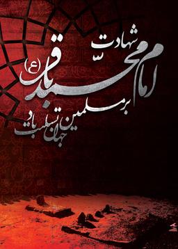 شهادت امام محمد باقر (ع)