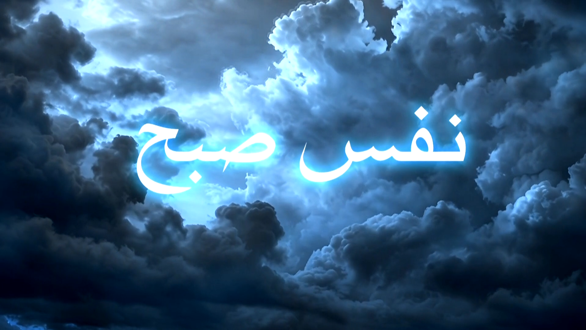 پوستر تیزر نفس صبح