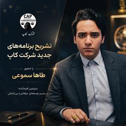 تشریح برنامه‌های جدید شرکت کاپ توسط مدیر شرکت طاها سموعی