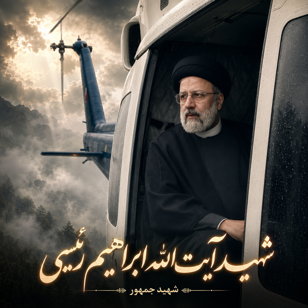 آیت الله رئیسی
