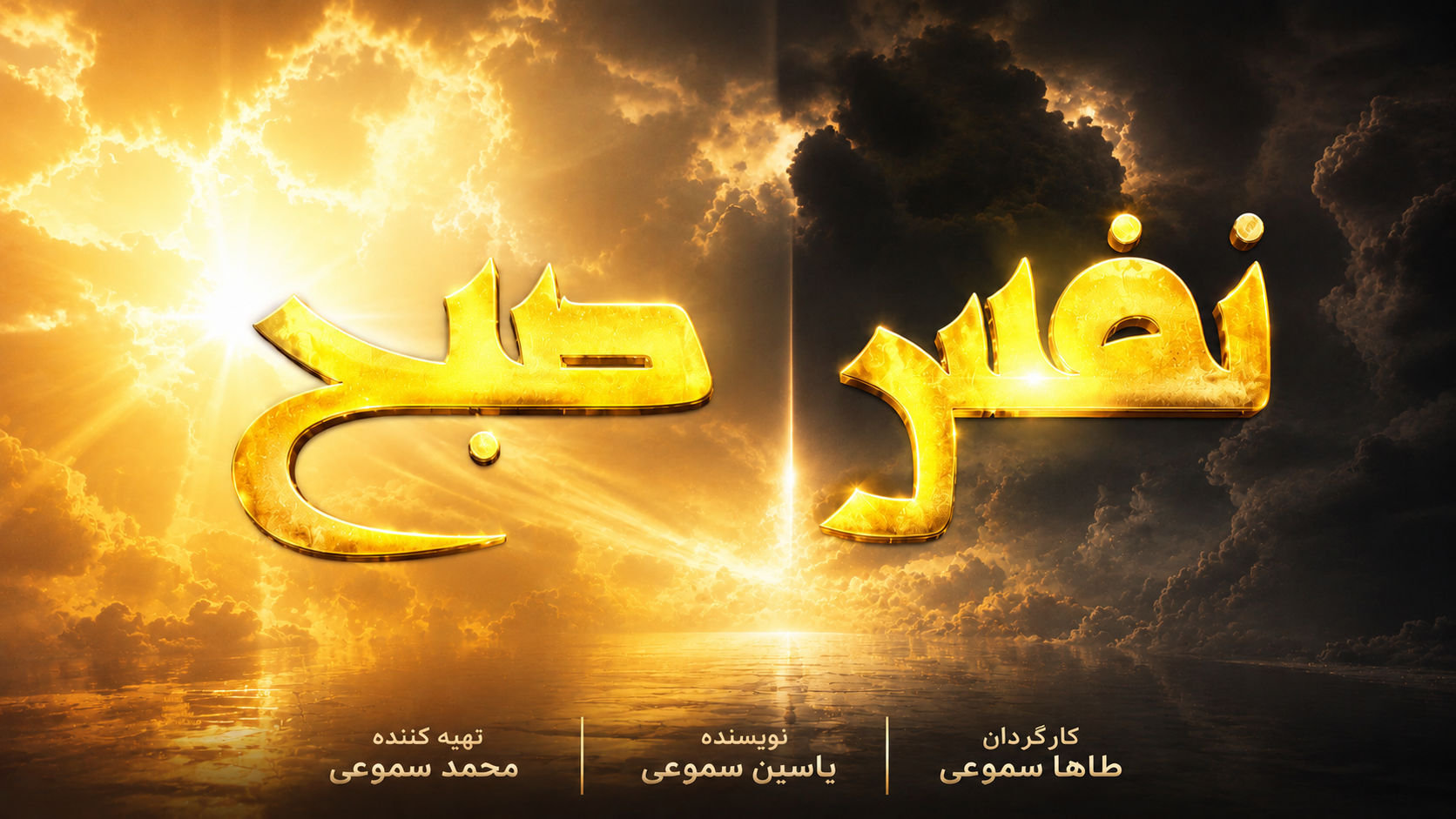 پوستری از نفس صبح
