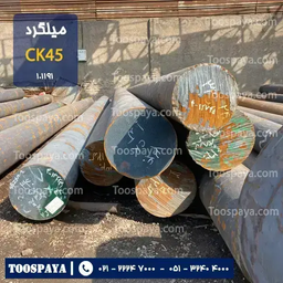 میلگرد CK45( فولاد CK45 ) چیست ؟ و کاربرد آن