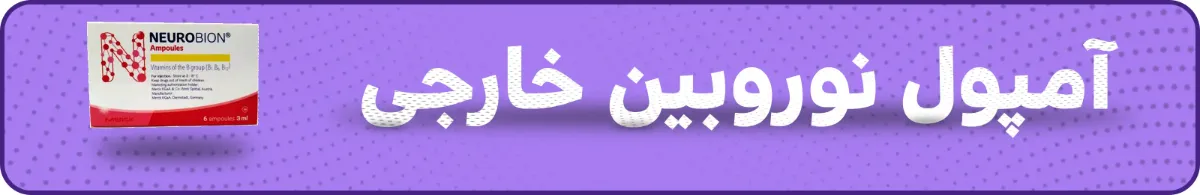 آمپول نوروبین خارجی