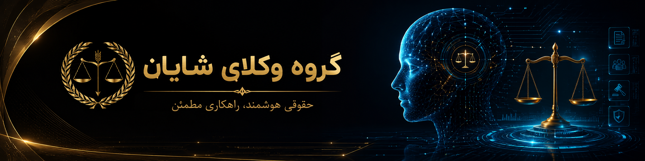گروه وکلای شایان