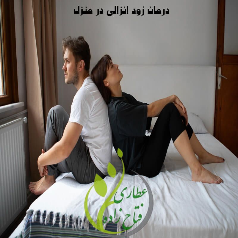 درمان زودانزالی در خانه