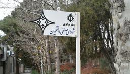 شورای صنفی در چاه عمیق سنوات