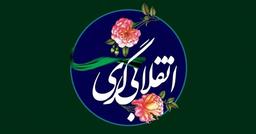 نقد جریان «به اصطلاح» انقلابی