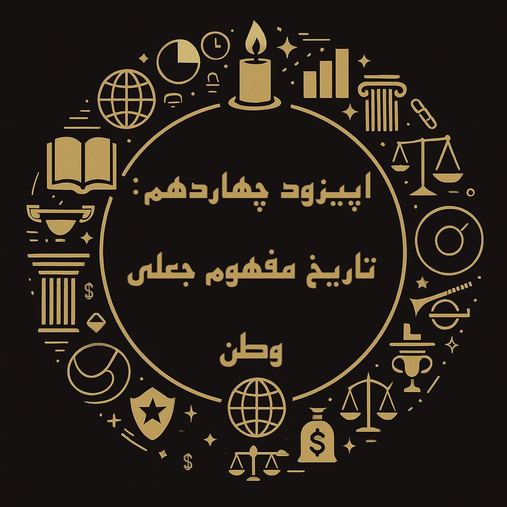 اپیزود چهاردهم فینسوف: تاریخ مفهوم جعلی وطن