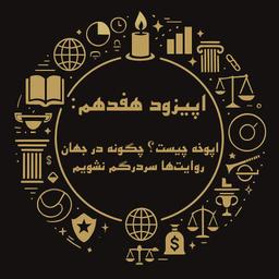 اپیزود هفدهم فینسوف:اپوخه چیست؟ چگونه در جهان روایت‌ها سردرگم نشویم؟