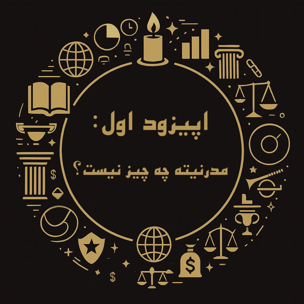 اپیزود اول فینسوف: مدرنیته چه چیز نیست؟