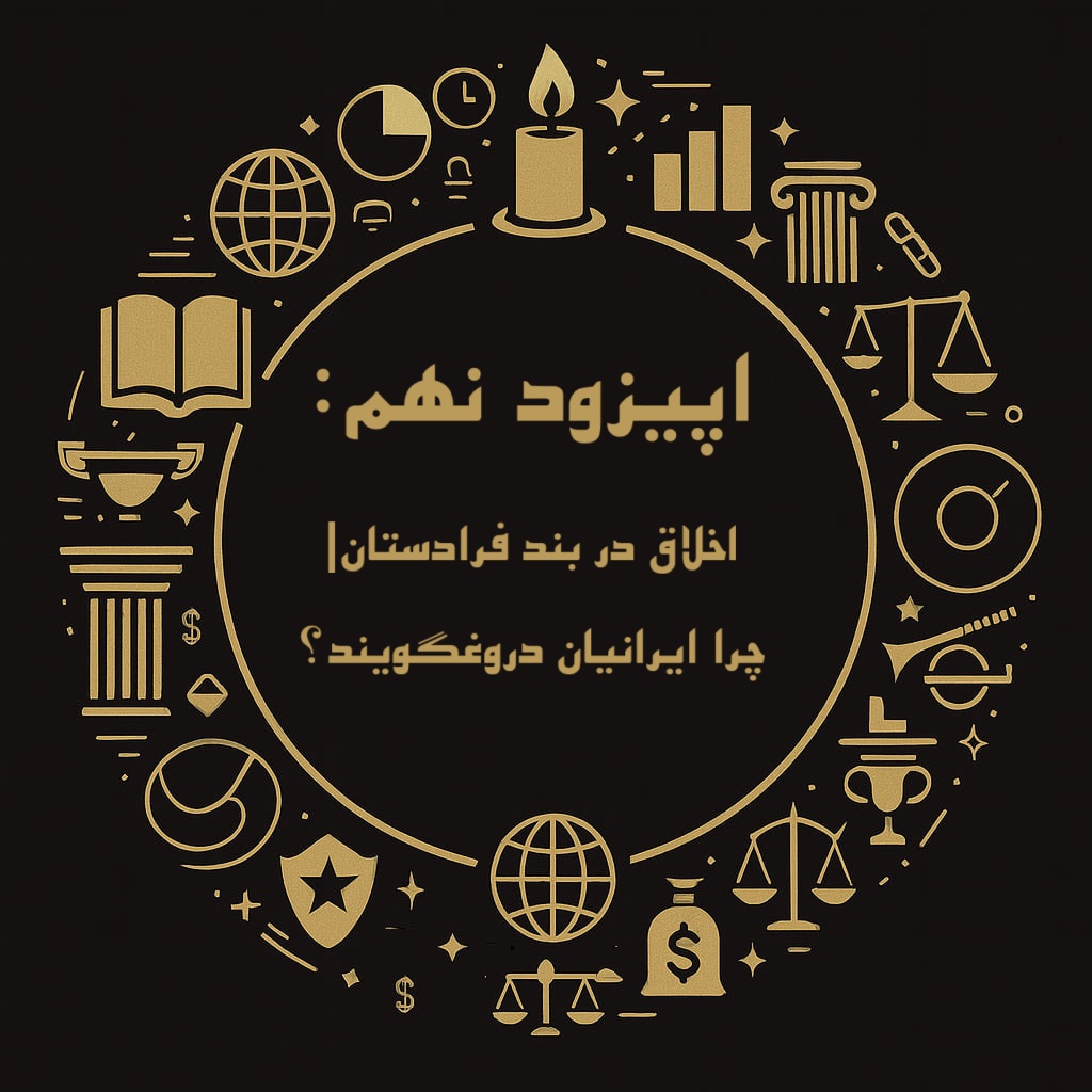 اپیزود نهم فینسوف: اخلاق در بند فرادستان| چرا ایرانیان دروغگویند؟