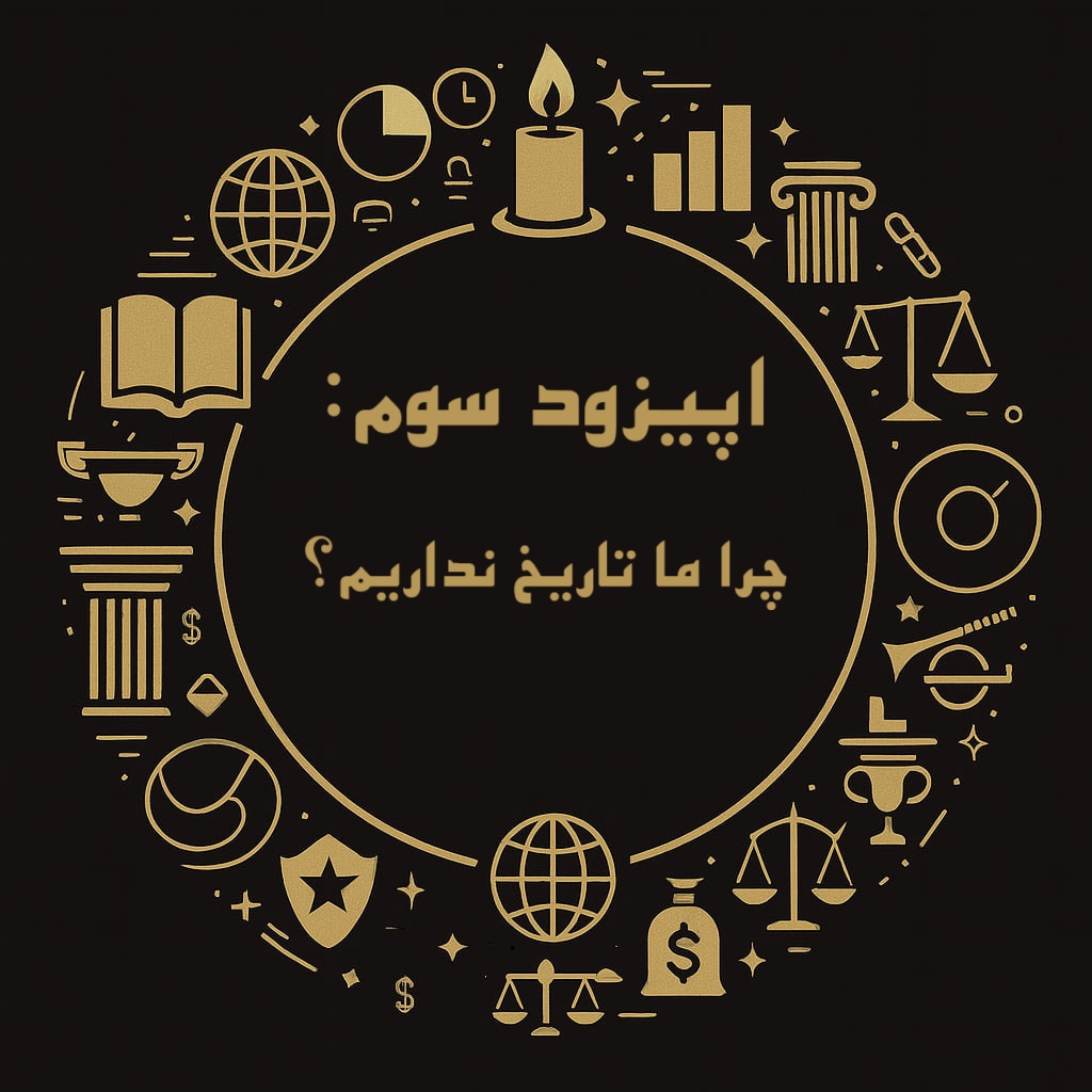 اپیزود سوم فینسوف: چرا ما تاریخ نداریم