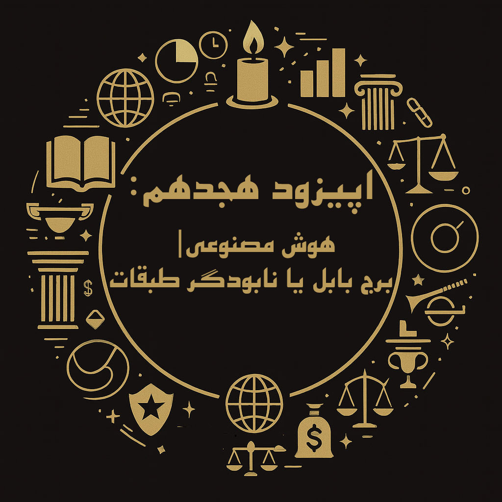 اپیزود هجدهم فینسوف: هوش مصنوعی| برج بابل یا نابودگر طبقات