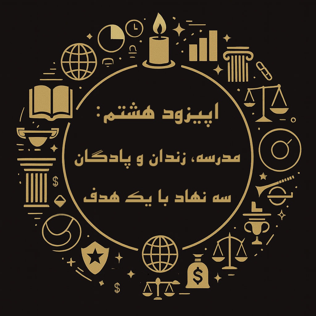 اپیزود هشتم فینسوف: مدرسه، پادگان، زندان، سه نهاد با یک هدف