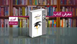 رمان کوری: اعتراضی مدنی به یک بیماری مدرن