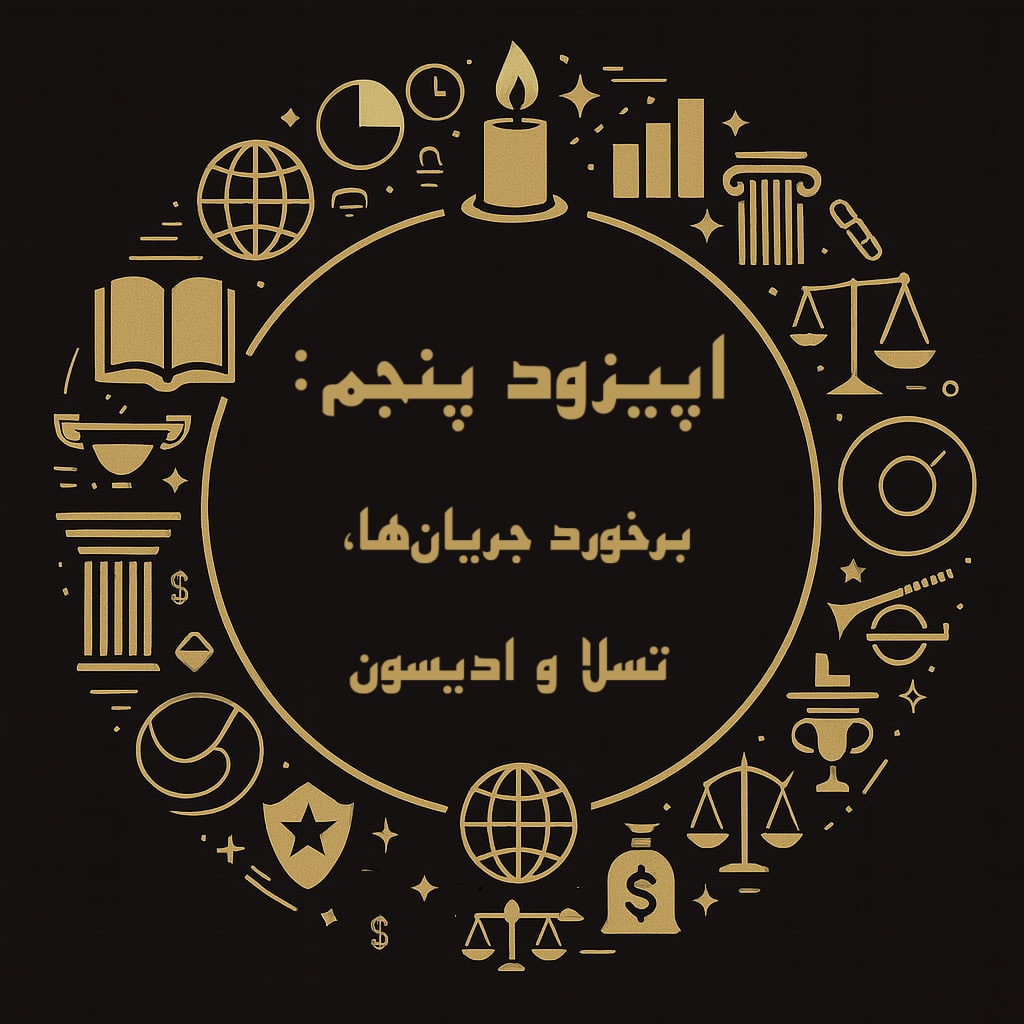 اپیزود پنجم فینسوف: برخورد جریان‌ها، تسلا و ادیسون