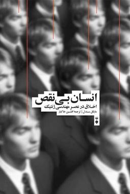 معرفی کتاب: انسان بی نقص (آیا بهبود ژنتیک اخلاقی است؟)