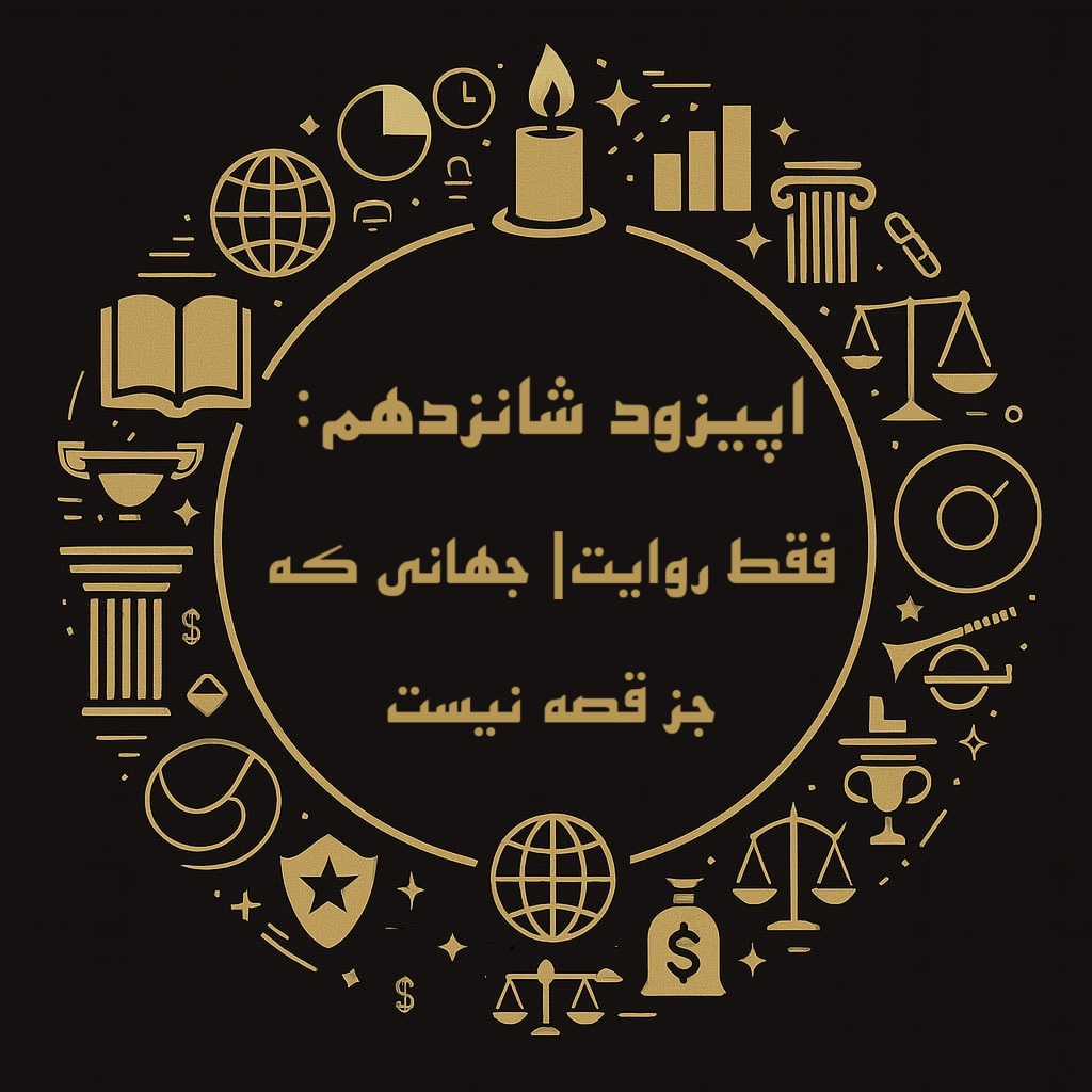 اپیزود شانزدهم فینسوف: فقط روایت| جهانی که جز قصه نیست