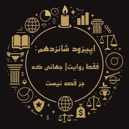 اپیزود شانزدهم فینسوف: فقط روایت| جهانی که جز قصه نیست