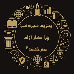 اپیزود سیزدهم فینسوف: چرا کار آزاد نمی‌کند؟