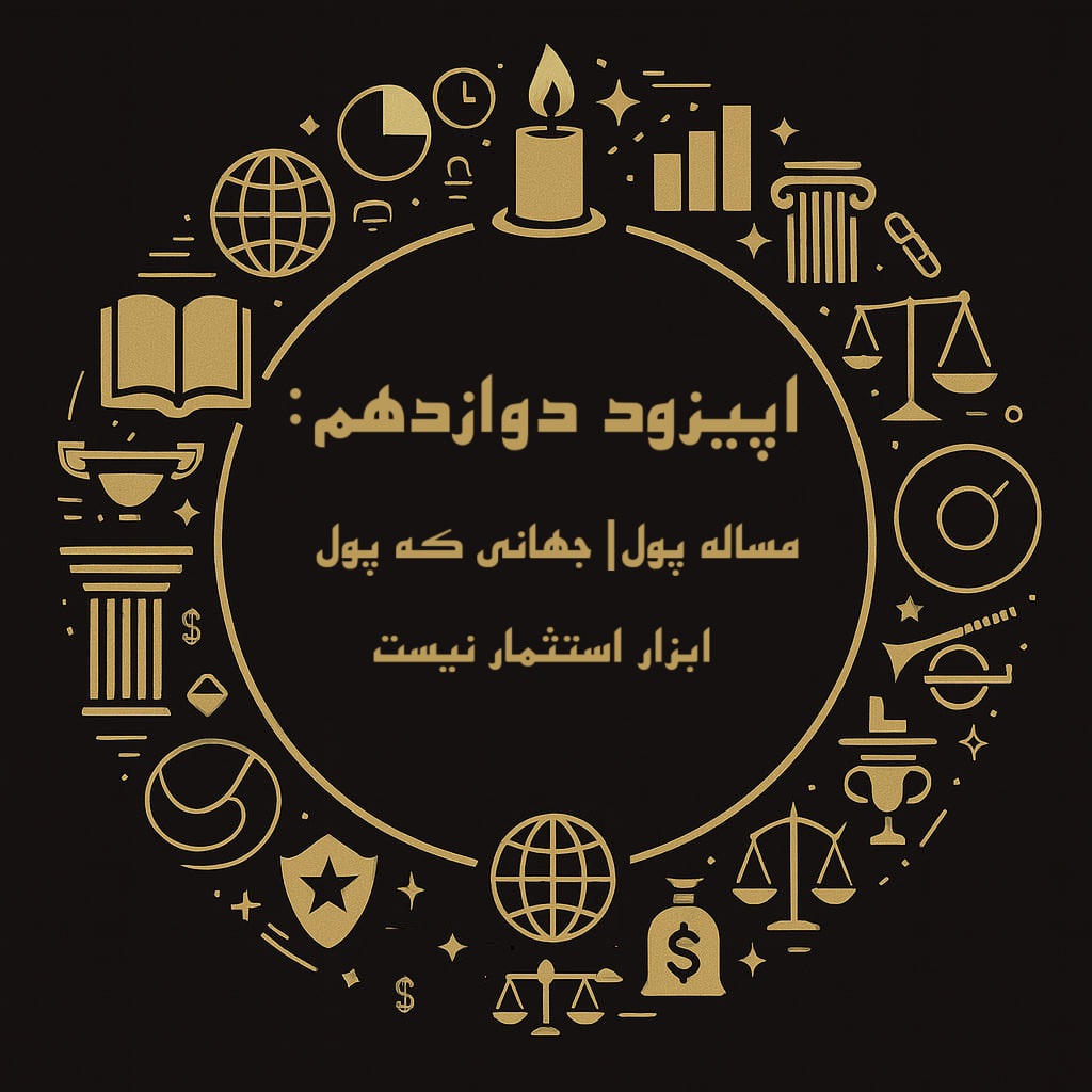 اپیزود دوازدهم فینسوف: مساله پول| جهانی که پول ابزار استثمار نیست